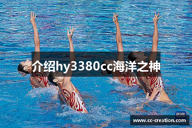 介绍hy3380cc海洋之神
