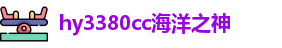 hy3380cc海洋之神